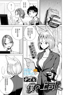 [Dhibi] Boku no Joushi wa (COMIC Kairakuten 2018-11) [Chinese] [沒有漢化] [Digital] - page 1