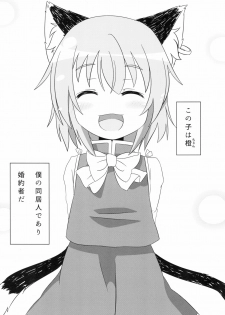 (Youbyou Bakko 3) [Mofu Shippo Lab (Subaru.)] Koneko no Shinkon (Touhou Project) - page 3