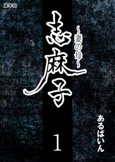 [Arubain] Shimako ~Tsuma no Haha~ 1[Chinese][基德漢化組] - page 4