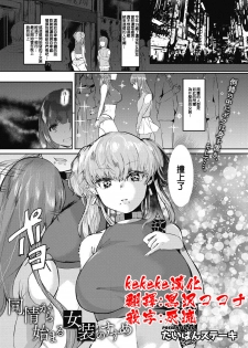 [たいばんステーキ] 同情から始まる女装のすすめ [Chinese] [kekeke漢化] - page 1