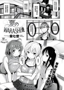 [Shiba Nanasei] Natsu no WARASHI tachi (COMIC Kairakuten BEAST 2018-10) [Chinese] [最愛大屁屁x漢化組漢化組] [Digital]