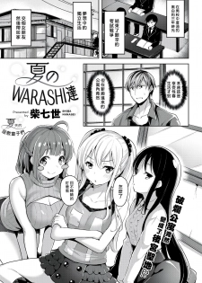 [Shiba Nanasei] Natsu no WARASHI tachi (COMIC Kairakuten BEAST 2018-10) [Chinese] [最愛大屁屁x漢化組漢化組] [Digital] - page 1