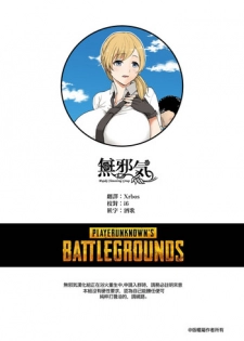 [Aomizuan (Shimantogawa)] Geneki Joshidaisei to, Iyarashii Donkatsu (PlayerUnknown's Battlegrounds)  [Chinese] [無邪気漢化組]