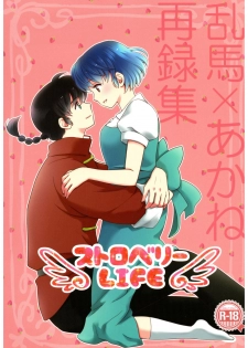 (SPARK13) [Yanagi-tei (Yanagi)] RaA Sairokushuu - Strawberry LIFE (Ranma 1/2) - page 1