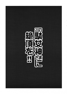 (C94) [Tamaya (Nonaka Tama)] Kono Damegami-sama ni Zecchou o!! (Kono Subarashii Sekai ni Syukufuku o!) [Chinese] [白姬汉化组] - page 4
