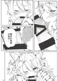 (C91) [caipirinha (Harumari)] Matatabi Elixir (Granblue Fantasy) [Chinese] [沒古戰場沒得逃漢化] - page 10