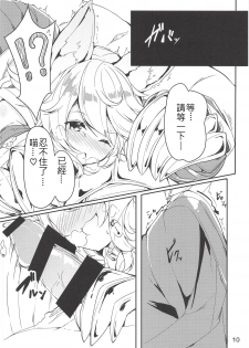 (C91) [caipirinha (Harumari)] Matatabi Elixir (Granblue Fantasy) [Chinese] [沒古戰場沒得逃漢化] - page 9