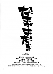 (C94) [4or5 Works (Chicago)] Nama de Mana! (Gegege no Kitarou) - page 25