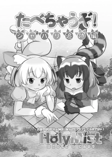 [HolyMist (Taguchi Makoto)] Tabechauzo! Japari Tsuiseki Hen (Kemono Friends) [Digital] - page 5