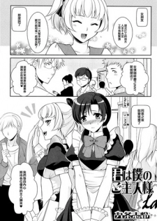 [Kujou Shirei] Kimi wa Boku no Goshujin-sama (Otokonoko Paradise! Vol.01) [Chinese] [EZR個人漢化]