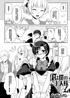 [Kujou Shirei] Kimi wa Boku no Goshujin-sama (Otokonoko Paradise! Vol.01) [Chinese] [EZR個人漢化] - page 1