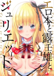 (COMIC1☆14) [Fujiya (Nectar)] Erohon to Romio to Juliet (Kishuku Gakkou no Juliet)