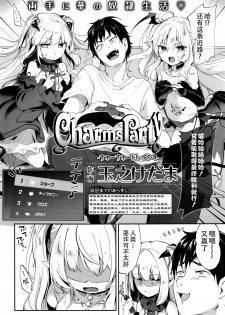 [Tamano Kedama] Charms Party (Towako Go) [Chinese] [无毒汉化] - page 3