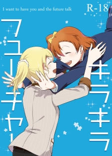 [Niratama (Sekihara)] Kirakira Future (Love Live!) [Digital] - page 1