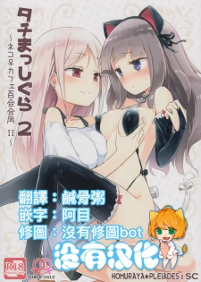 (COMITIA124) [Homuraya Pleiades, SC (Homura Subaru, Gyuunyuu Rinda)] Tachi Masshigura 2 ~Neko Cafe Yuri Goudou II~  [Chinese] [沒有漢化] - page 1