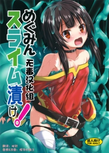 (C94) [Yoru no Benkyoukai (Fumihiro)] Megumin Slime-zuke! (Kono Subarashii Sekai ni Syukufuku o!) [Chinese] [无毒汉化组]