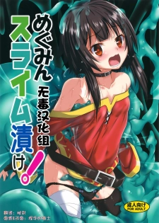 (C94) [Yoru no Benkyoukai (Fumihiro)] Megumin Slime-zuke! (Kono Subarashii Sekai ni Syukufuku o!) [Chinese] [无毒汉化组] - page 1