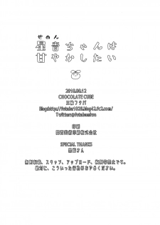(C94) [CHOCOLATE CUBE (Miwa Futaba)] Senon-chan wa Amayakashitai [Chinese] [瑞树汉化组] - page 18