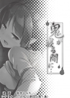 (COMIC1☆14) [Otukimi Koubo (Akizora Momidi)] Oni ga Neru Aida ni... (Gegege no Kitarou) - page 3