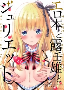 (COMIC1☆14) [Fujiya (Nectar)] Erohon to Romio to Juliet (Kishuku Gakkou no Juliet) [Chinese] [空気系☆漢化]