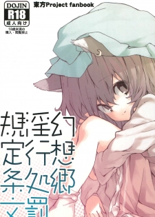 (Kouroumu 8) [Dot Eito (Sawayaka Samehada)] Gensoukyou Inkou Shobatsu Kitei Joubun (Touhou Project) - page 1