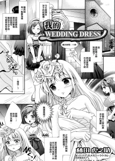 [Hayashida Toranosuke] Boku no Wedding Dress (Otokonoko Paradise! Vol.02) [Chinese] [EZR個人漢化] - page 1