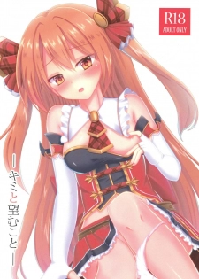 (COMIC1☆14) [A.S.Presents (Kanzaki Alia)] Kimi to Nozomu Koto (Princess Connect! Re:Dive) - page 1