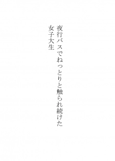 [Crimson] Yakou Bus de Nettori to Sawaretsuzuketa Joshi Daisei - page 4