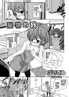 [Puritei] Pet na Boku (Otokonoko Paradise! Vol.02) [Chinese] [EZR個人漢化] - page 1