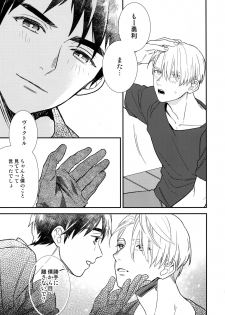 (Hyousou Strast 8)  [KURETEN (Takuma)] Yurilog (Yuri!!! on ICE) - page 27