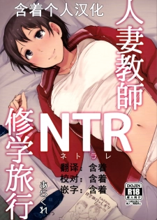 [Arakureta Monotachi (Arakure)] Hitozuma Kyoushi NTR Shuugakuryokou [Chinese] [含着个人汉化] [Digital] - page 1