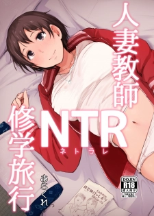 [Arakureta Monotachi (Arakure)] Hitozuma Kyoushi NTR Shuugakuryokou [Chinese] [含着个人汉化] [Digital] - page 2