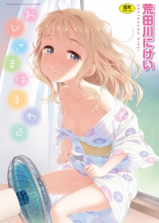 [Aratagawa Nikei] Ohisama wa Mawaru - Flowers bloom all over the world [Digital] - page 1