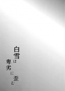 (C94) [Hakukoukai (Shiramizu Mizuchi)] Shirayuki wa Hiretsu ni Yugamu (SINoALICE) - page 3