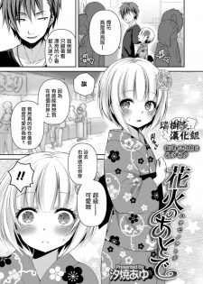 [Sioyaki Ayu] Hanabi no Ato de (Otokonoko HELL'S GATE #02) [Chinese] [瑞树汉化组] [Digital] - page 1