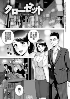 [Yamakumo] Closet ~Haha no Negai~ (Closet) [Chinese] [空気系☆漢化] [Digital]