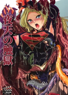 (C94) [BALKLASH. (SAD)] Yaten no Shokugoku (Supergirl) - page 1