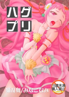 (COMIC1☆13) [Nekoranbu (Minako Nami)] HugPre (Hugtto! PreCure) - page 1