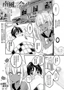 [Coin RAND] Minamikaze ni Aeru (Otokonoko HELL'S GATE #02) [Chinese] [瑞树汉化组] [Digital] - page 1
