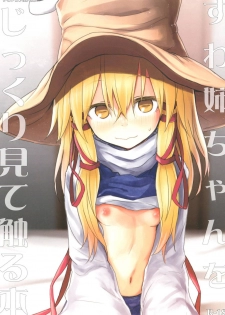 [100yenMoFA (Mirino)] Suwa Nee-chan o Jikkuri Mite  Sawaru Hon Suwa Shota Bangaihen 12 (Touhou Project) [Digital] - page 1