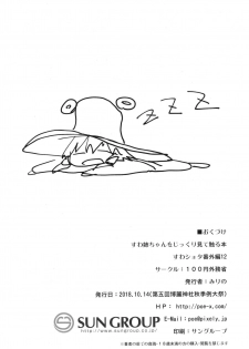 [100yenMoFA (Mirino)] Suwa Nee-chan o Jikkuri Mite  Sawaru Hon Suwa Shota Bangaihen 12 (Touhou Project) [Digital] - page 29