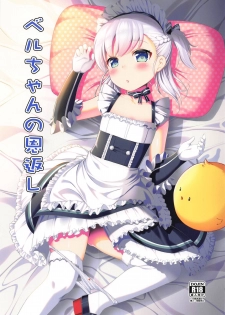 (C94) [P-POINT (Pikazo)] Bel-chan no Ongaeshi (Azur Lane) - page 1