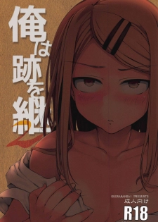 (SC2018 Autumn) [Oguradou (Oguramansai)] Ore wa Ato o Tsugu... 2 (Dagashi Kashi) - page 1