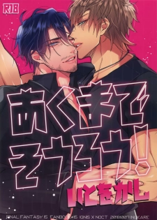 (SPARK13) [Inukare (Inuyashiki)] AKUMA DE SOUROU! ITO OKASHI (Final Fantasy XV) - page 1