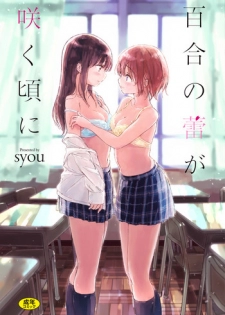 [syou] Yuri no Tsubomi ga Saku Koro ni [Chinese]