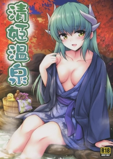 (COMIC1☆14) [54BURGER (Marugoshi)] Kiyohime Onsen (Fate/Grand Order) - page 1