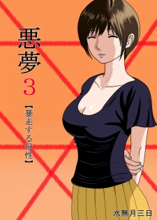 [Minazuki Mikka] Akumu 3 ~Bousou suru Bosei~ [Chinese] [含着个人汉化] - page 1