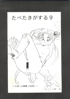 (CR17) [Paradise City (Various)] Tabeta Kigasuru 9 (Bishoujo Senshi Sailor Moon) - page 3