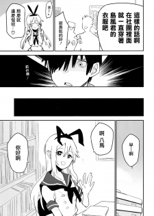 (C92) [Kabuttari Kaburanakattari (Seihoukei)] OtaCir no Shimakaze-kun (Kantai Collection -KanColle-) [Chinese] [瑞树汉化组] - page 6