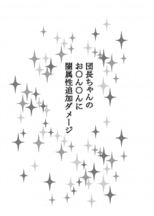 (COMIC1☆10) [E☆Roman Koubou (Edogawa Roman)] Danchou-chan no Ochinchin ni Yami Zokusei Tsuika Damage (Granblue Fantasy) - page 2
